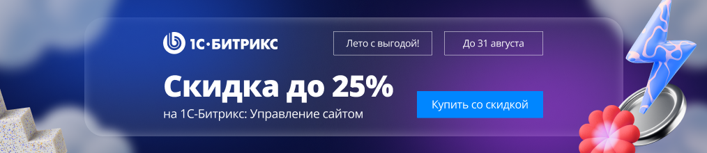 Летние скидки до 25% на 1С-Битрикс: Управление сайтом
