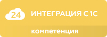Интеграция с 1С