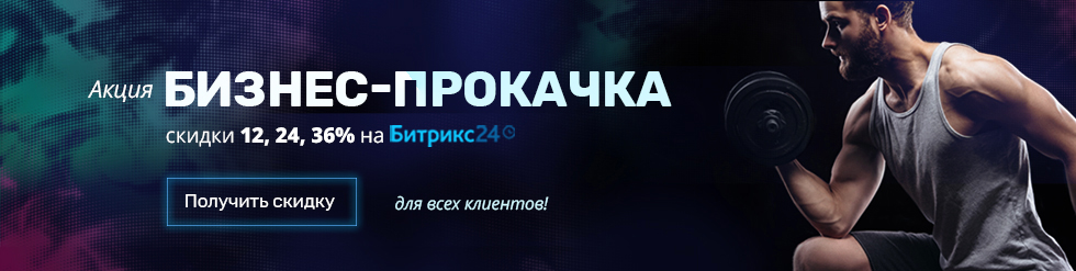 Акция Бизнес-прокачка от Битрикс24