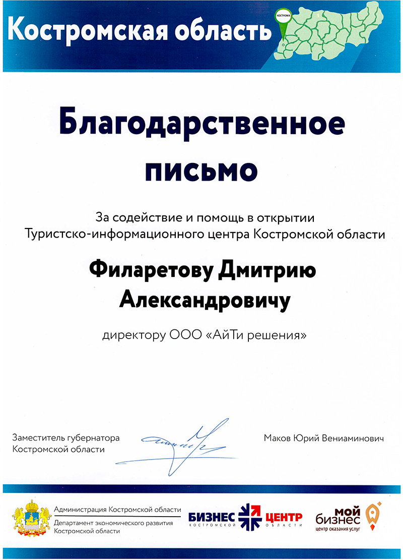 Благодарственное письмо