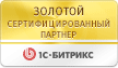 Сертифицированный партнер 1С-Битрикс